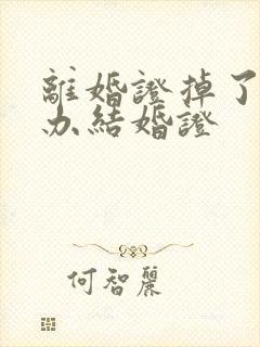 离婚证掉了怎么办结婚证