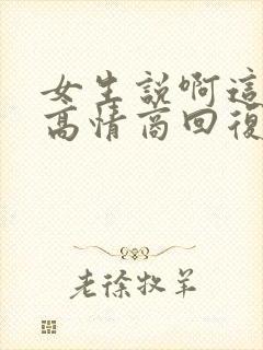 女生说啊这怎么高情商回复