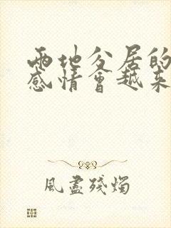 两地分居的夫妻感情会越来越淡吗