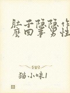 肚子隐隐作痛怎么回事男性