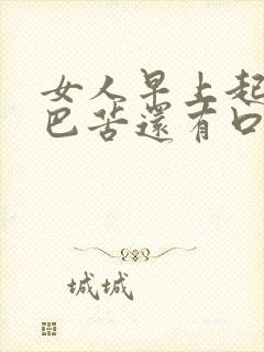 女人早上起床嘴巴苦还有口臭