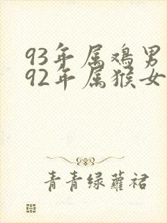 93年属鸡男与92年属猴女姻缘怎么样