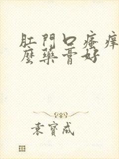 肛门口瘙痒用什么药膏好