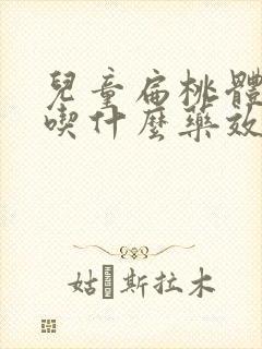 儿童扁桃体肥大吃什么药效果最好