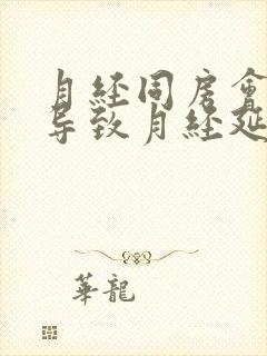 月经同房会不会导致月经延长