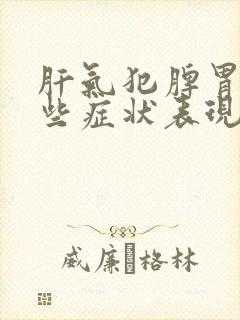 肝气犯脾胃有哪些症状表现