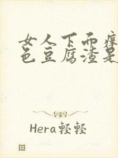 女人下面痒有白色豆腐渣是什么原因?封面