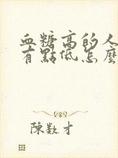 血糖高的人血压有点低怎么办