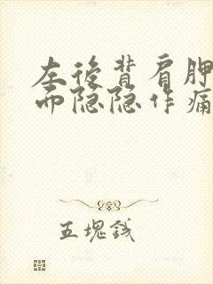 左后背肩胛骨下面隐隐作痛