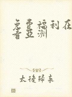 免费福利在线观看亚洲