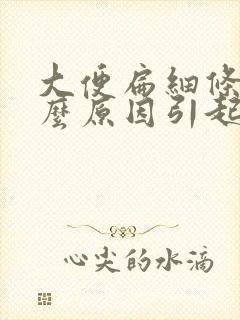 大便扁细条是什么原因引起的封面