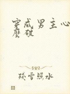 穿成男主心魔怎么破