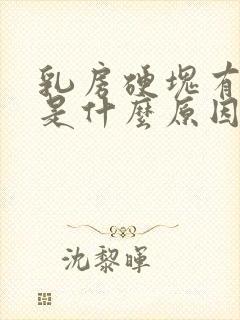 乳房硬块有点疼是什么原因