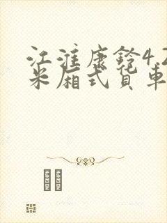 江淮康铃4.2米厢式货车报价