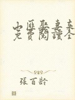 山匪娶妻来种田免费阅读全文章节