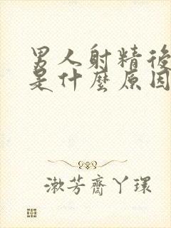 男人射精后有血是什么原因