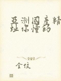 亚洲国产精品网址你懂的