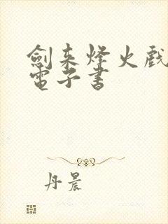 剑来烽火戏诸侯电子书