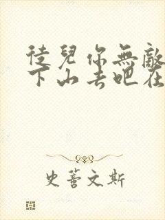 徒儿你无敌了,下山去吧在线阅读小说