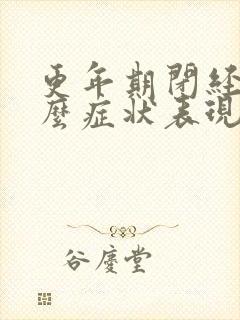 更年期闭经有什么症状表现封面