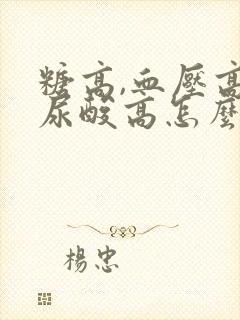 糖高,血压高,尿酸高怎么调理封面