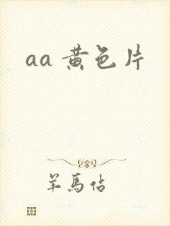 aa 黄色片