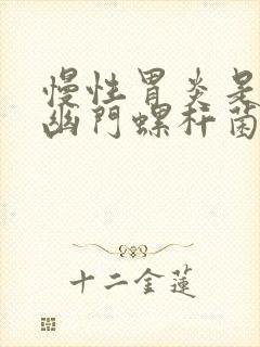 慢性胃炎是不是幽门螺杆菌引起的