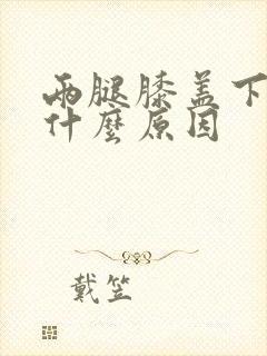 两腿膝盖下酸痛什么原因