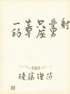 一生只爱射手女的星座男