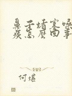 鼻子堵塞嗓子有痰怎么回事