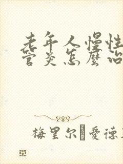 老年人慢性支气管炎怎么治疗才能除根