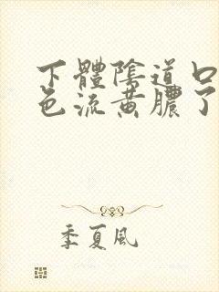 下体阴道口有白色流黄脓了