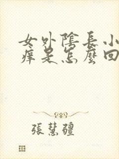 女外阴长小疙瘩痒是怎么回事