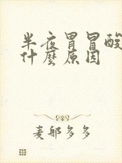 半夜胃冒酸水是什么原因