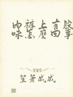 内裤上有股尿骚味怎么回事封面