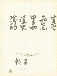 阴道里面有白色的东西怎么回事封面