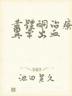 黄体酮治疗子宫异常出血