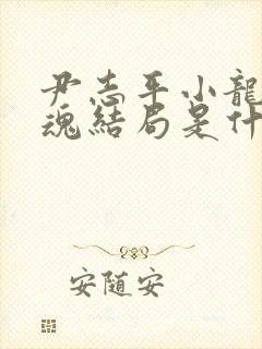 尹志平小龙女销魂结局是什么封面