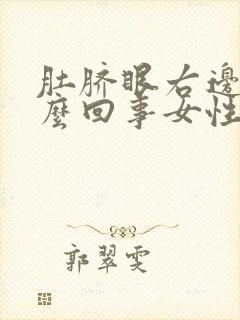 肚脐眼右边疼怎么回事女性