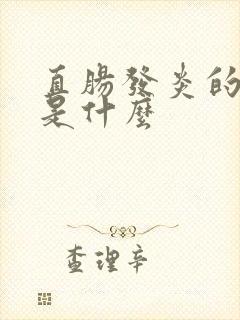 直肠发炎的症状是什么