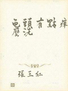 龟头有点痒用什么洗