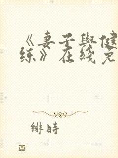 《妻子与健身教练》在线免费观看