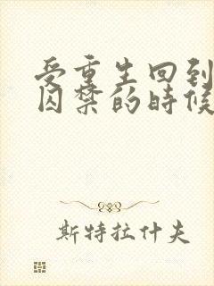 受重生回到被攻囚禁的时候不逃了