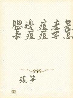 腮边痘老是反复长痘痘要怎么调理