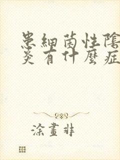 患细菌性阴道发炎有什么症状封面