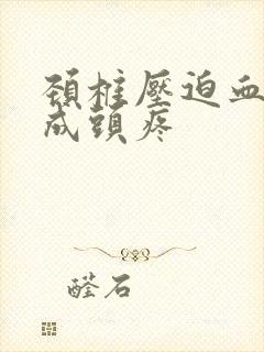 颈椎压迫血管造成头疼封面