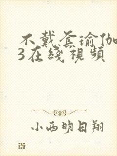 不戴套瑜伽教练3在线视频