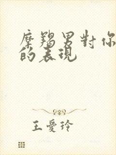 摩羯男对你死心的表现