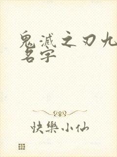 鬼灭之刃九柱的名字