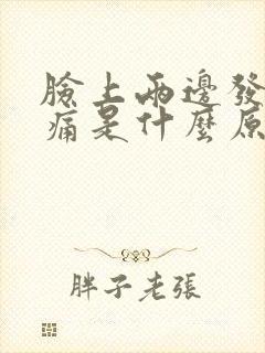 脸上两边发红刺痛是什么原因